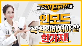 병원마다 인모드가 다른이유⭐이건 꼭 확인하고 받으세요❗ 인모드 하실때 꼭 체크해야 되는 한가지❗ ⭐인모드 가이드라인⭐