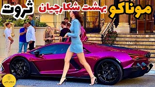 موناکو کشوری که تنها ثروتمندان درآن زندگی می کنند💰😳