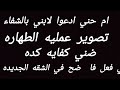 ام حني ادعوا لابني حالتو خطيره❌تصويرعمليه الطهاره ❌ضني فعل فا. ضح في الشقه الجديده