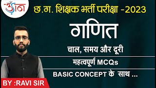 छ.ग.शिक्षक भर्ती परीक्षा -2023 || गणित चाल,समय और दूरी || महत्वपूर्ण MCQs || BASIC CONCEPT के साथ ||