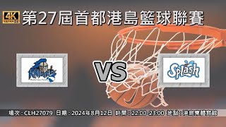 第27屆首都港島籃球聯賽 - Knights vs SPLASH