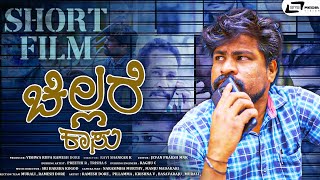 ಚಿಲ್ಲರೆ ಕಾಸು - Chillre Kaasu | Kannada HD Short Film | Ravi Shankar K | Vishwa Rupa