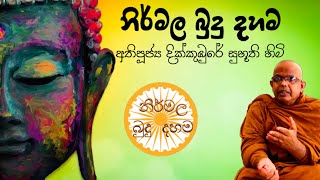 Ven.Dikkumbure Subhuuthi Thero ආර්ය දර්ශනය දැක අවබෝධයෙන් ප්‍රතික්ෂේප කිරී​ම