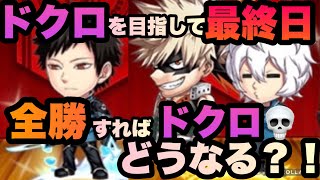 【ジャンプチ】【決闘】ドクロを目指して最終日！四枠目を変えてみた結果w