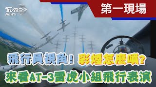 飛行員視角! 彩煙怎麼噴? 來看AT-3雷虎小組飛行表演｜TVBS新聞 @TVBSNEWS01