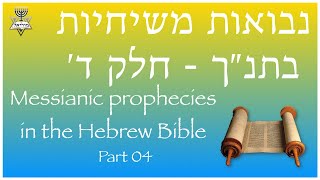 נבואות משיחיות בתנ״ך - חלק ד׳ - Messianic prophecies in the Hebrew Bible - Part 04