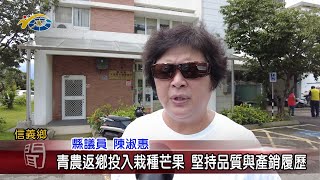 20230616 南投縣議會 民議新聞 青農返鄉投入栽種芒果 堅持品質與產銷履歷(縣議員 陳淑惠)