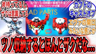 「頭部ギミックから考えてジークアクスは○○だと隠している説」に関するネットの反応集【機動戦士Gundam GQuuuuuuX】ジークアクス　考察