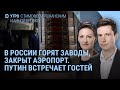 Новые удары по России: горят заводы, закрыт аэропорт. Путин ждёт гостей. Украину зовут в НАТО? |Утро