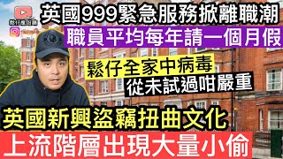 英國999緊急服務掀離職潮‼️鬆仔全家中病毒，從未試過咁痛苦‼️英國新興盜竊文化，上流階層出現大量小偷‼️