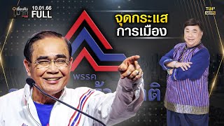 เรื่องลับมาก | 10 ม.ค. 66 | FULL | TOP NEWS