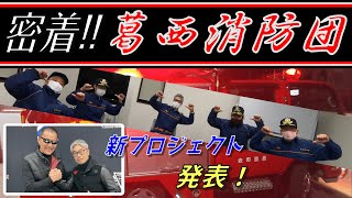 【葛西消防団に密着!!!】彦っち率いる第3分団の機関点検をご紹介♪