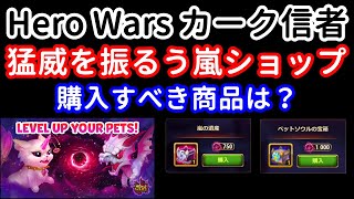 猛威を振るう嵐ショップ。購入すべき商品は？【ヒーローウォーズ・Web/PC版】Hero Wars