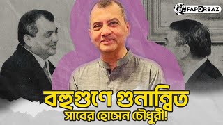 বারবার নির্বাচিত সংসদ সদস্য সাবের হোসেন চৌধুরী! | Saber Hossain Chowdhury | Faporbaz |