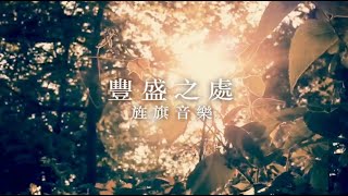 豐盛之處 | 敬拜MV | 旌旗音樂