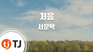 [TJ노래방] 처음 - 서문탁 / TJ Karaoke