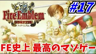 【理不尽鬼畜FE】ファイアーエムブレム トラキア776生放送 #17