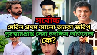 সর্বোচ্চ পুরস্কারপ্রাপ্ত সেরা চলচ্চিত্র অভিনেতা | Meril Prothom Alo Puroskar |