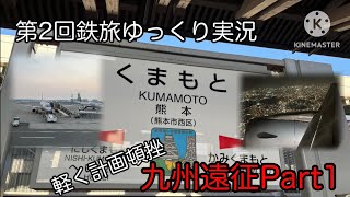 【ゆっくり鉄旅実況】第2回Part1軽く計画頓挫した九州遠征のはじまりはじまり〜