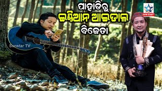 Indian Idol Season-12 winner Pawandeep Rajan | ପବନଦୀପ ରାଜନ ହେଲେ ଇଣ୍ଡିଆନ ଆଇଡଲ ସିଜନ-୧୨ ର ବିଜେତା