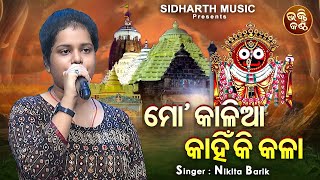 Mo Kaliaa Kahinki Kala | Jagannatha Bhajan | ମୋ କାଳିଆ | Nikita Barik | Bhakti Kantha Mega Round