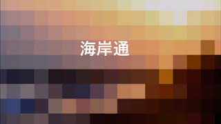 海岸通 風   伊勢正三　COVER