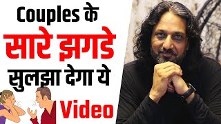 Couples के सारे झगड़े सुलझा देगा ये Video |गुस्सा आता है तो ज़रूर देखें |S*X को कभी नहीं मिला सम्मान⁉️