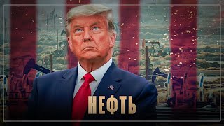 Бури, детка, бури! Почему у Трампа не получится снизить цену на нефть