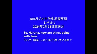 NHKラジオ中学生の基礎英語 レベル2,  2024年2月28日放送分