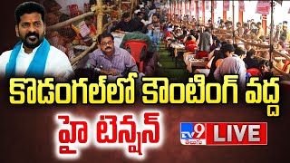 కొడంగల్ లో ఉద్రిక్తత.. భారీగా మోహరించిన పోలీసులు LIVE | High Tension @ Kodangal Counting Center -TV9