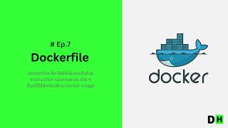 Ep.7 - Dockerfile การใช้งาน