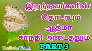 PART 3 - இறந்தவர்களின் தொடர்பை பெறுதலும் ஆத்மா சாந்தி அடைதலும்