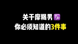 关于摩羯男你必须清楚的事情！到底如何跟摩羯男相处，教你读懂摩羯男的内心