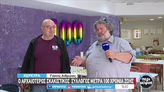 Ο αρχαιότερος σκακιστικός  σύλλογος μετρά  100 χρόνια ζωής | 16/05/2023 | ΕΡΤ