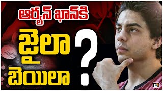 ఆర్యన్ ఖాన్‎కి జైలా..? బెయిలా..? | Shah Rukh Khan's Son Aryan Khan's Arrest Updates | 10TV News