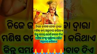 ଯିଏ ଶୁଣିବ ଜୀବନ ସୁନ୍ଦର ହେବ।ଜୟେ ଶ୍ରୀକୃଷ୍ଣ।#motivational #odia #srikrishnakatha