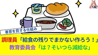 調理員「給食の残りでまかない作ろう！」教育委員会「は？そいつら減給な💢」