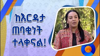 ማህበረሰቡ ከእርዳታ ጠባቂነት ወጥቶ በራሱ አቅም የሚረዳዳበት ስርዓት ተፈጥሯል- የብልፅግና ፓርቲ ማዕከላዊ ኮሚቴ አባል ዶክተር ኤርጎጌ ተስፋዬ