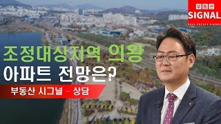 부동산시그널 : 조정대상지역 의왕, 아파트 전망은?