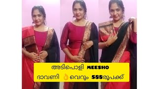 meesho ദാവണി 👍👌വെറും 588 രൂപ #subscribe #@vijeeshfamily