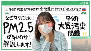 なぜタイにはPM2.5が多いのか解説します😷🇹🇭【タイの社会問題 EP. 3】