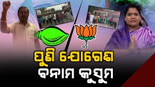 ମୁହାଁମୁହିଁ ହେବେ ବିଜେଡ଼ି ନେତା ଯୋଗେଶ ସିଂହ ଓ ବିଜେପି ନେତ୍ରୀ କୁସୁମ ଟେଟେ । #odishapolitics  #bjd #bjp