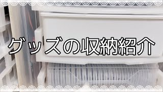 【紹介】グッズの収納方法│百均の鬼