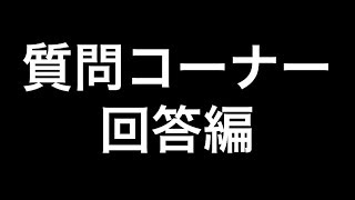 【回答編】第２回質問コーナー！！【長時間注意！】