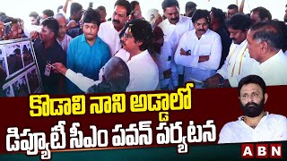 కొడాలి నాని అడ్డాలో డిప్యూటీ సీఎం పవన్ పర్యటన | Pawan Kalyan Inspects In Gudivada | ABN