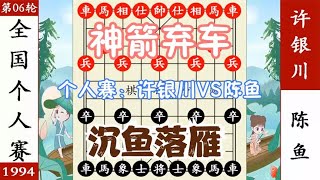 象棋神少帅：全国个人赛 陈鱼咄咄逼人 许银川弃车神箭 霸气追杀