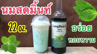 นมสดมิ้นท์ /Mint Fresh Milk (แก้ว 22 ออนซ์) หอมหวาน เย็นสดชื่น | ชงง่าย ขายดี โดย สถานี รีวิว