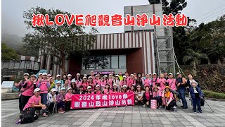 揪LOVE爬觀音山敬山淨山活動