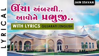 Uncha Amber Thi - Jain Stavan with Lyrics | Famous Gujarati Jain Song | ઊંચા અંબર થી આવોને પ્રભુજી