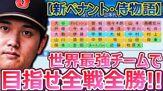 【パワプロ2023】～侍ジャパン結成!! 目指すは全戦全勝～俺の侍物語♯1【ペナント実況プレイ】